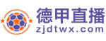 德甲直播